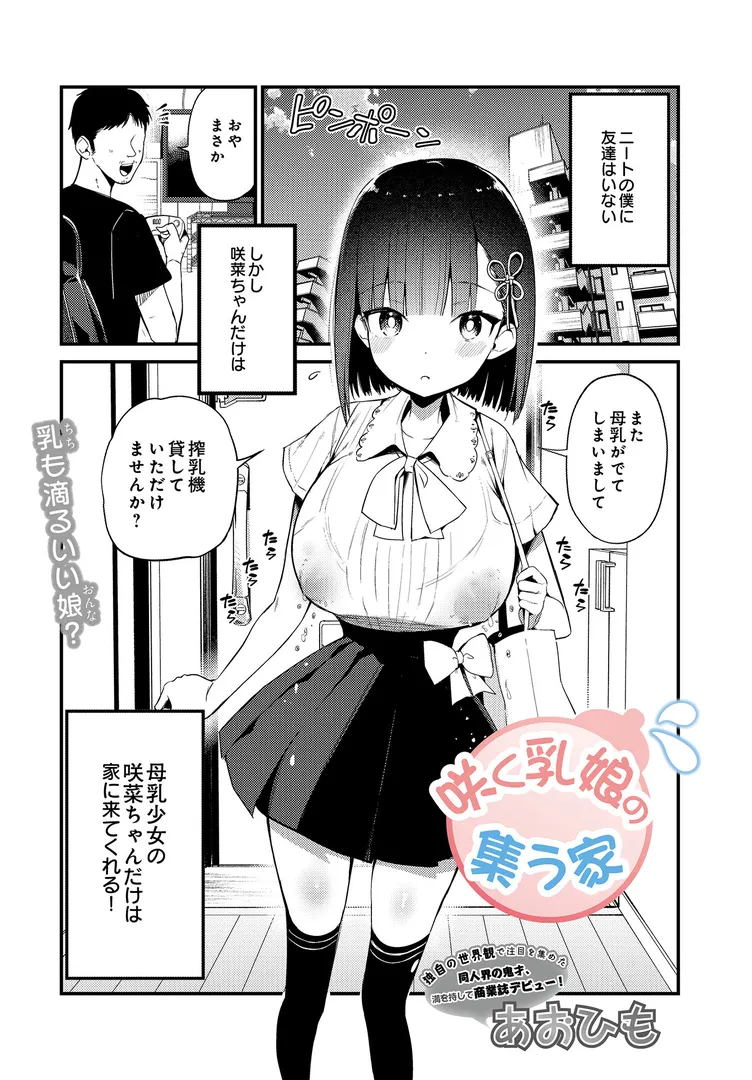 【エロ漫画】咲く乳娘の集う家【あおひも】無料エロ漫画商業誌のフル画像1