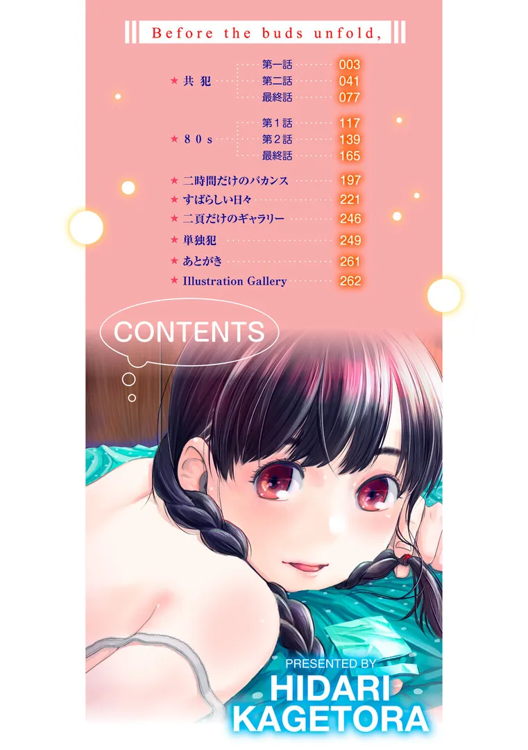 【エロ漫画】つぼみは開くまえに、【デジタル特装版】【FANZA限定】【左カゲトラ】無料エロ漫画商業誌のフル画像1
